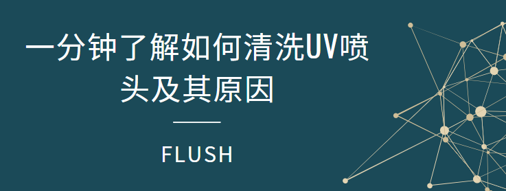 一分钟了解如何清洗UV喷头及其原因