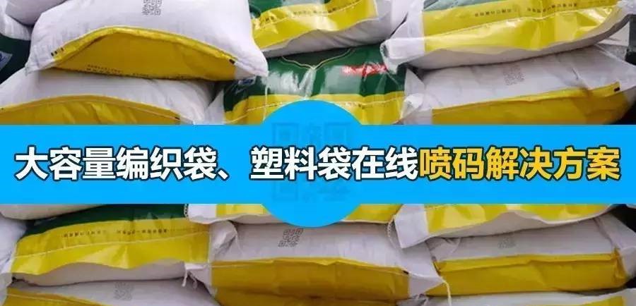 大容量编织袋、塑料袋难喷？看尊龙凯时官网如何解决！