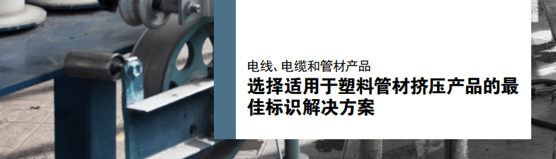 选择适用于塑料管材挤压产品的最佳标识解决计划